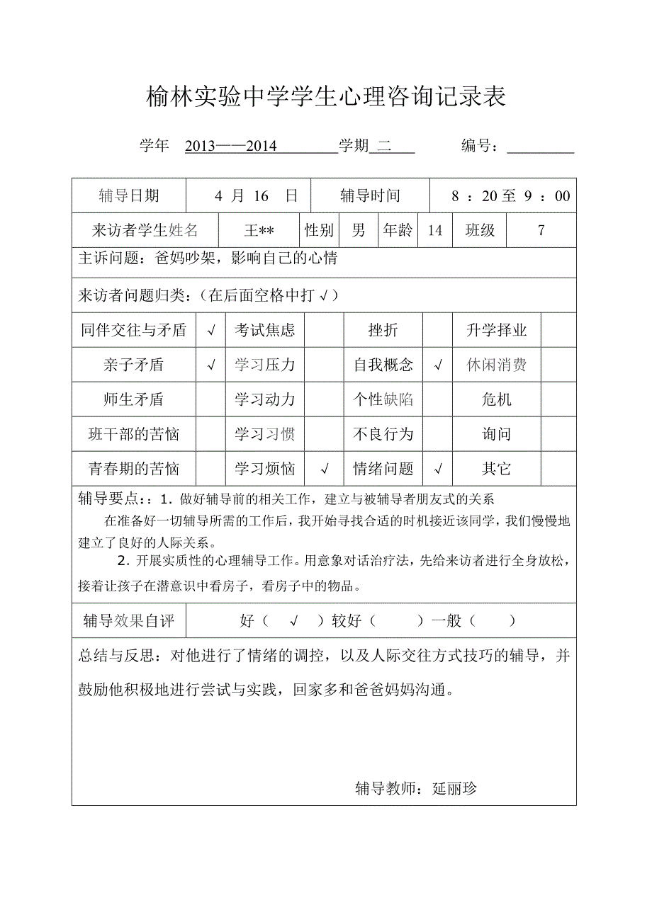 学生心理咨询记录表8.doc_第1页