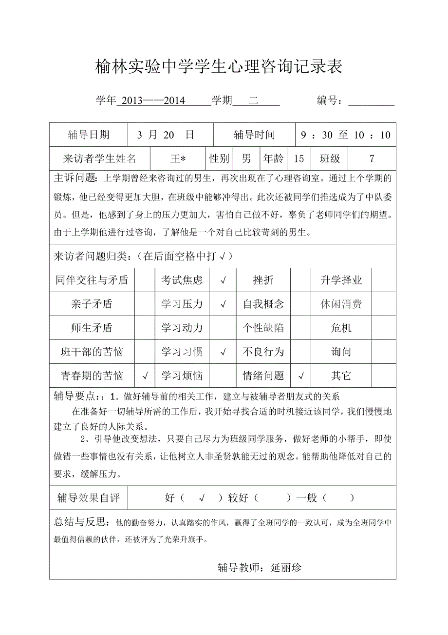学生心理咨询记录表8.doc_第2页