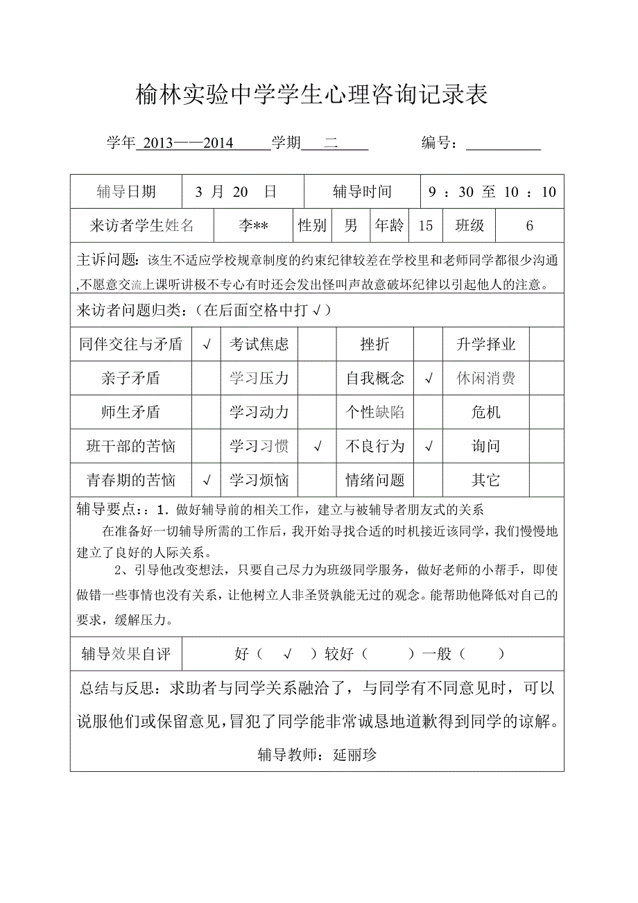 学生心理咨询记录表8.doc_第3页