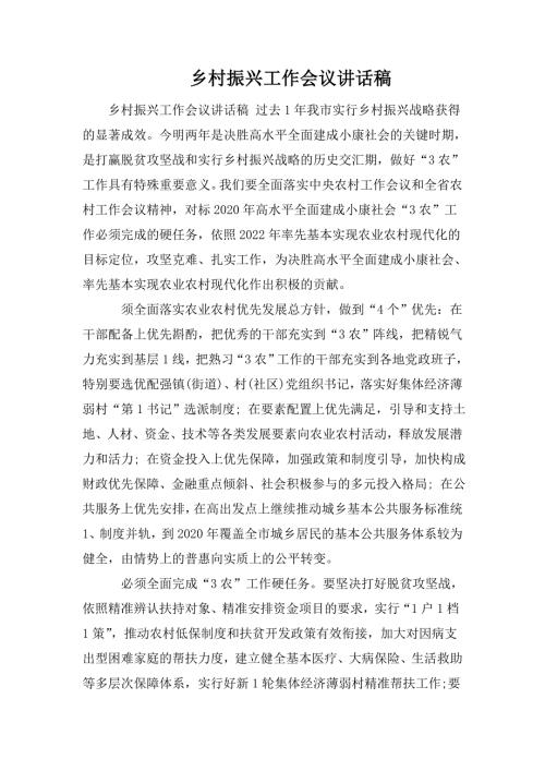 乡村振兴工作会议讲话稿.doc