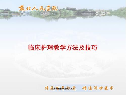 临床护理教学方法及技巧.ppt