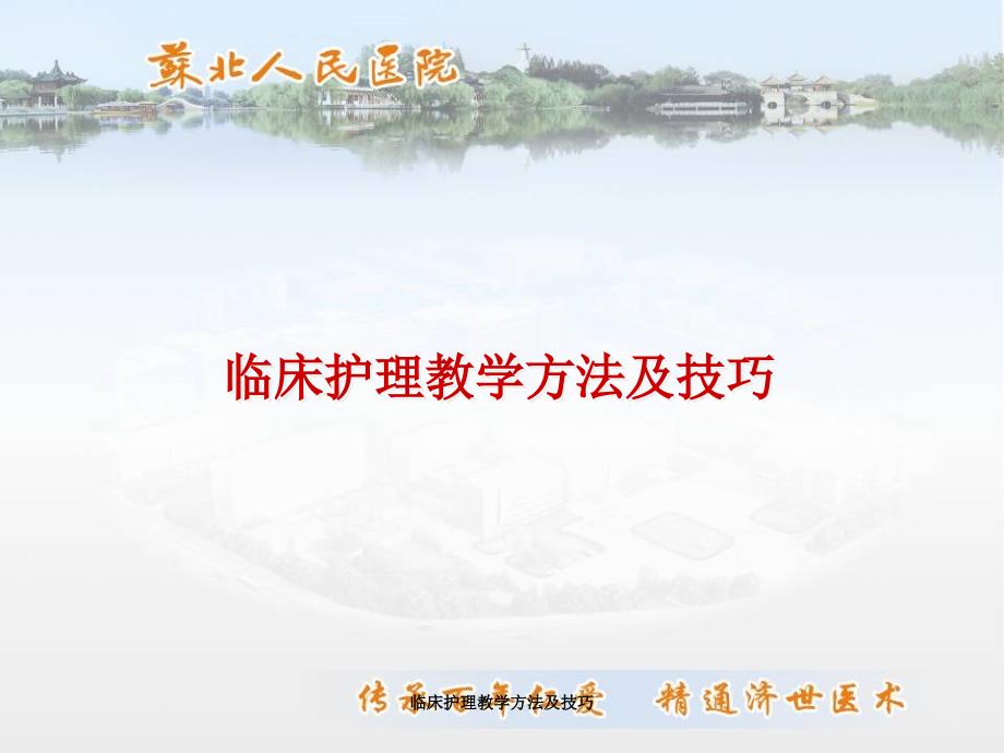 临床护理教学方法及技巧.ppt_第1页