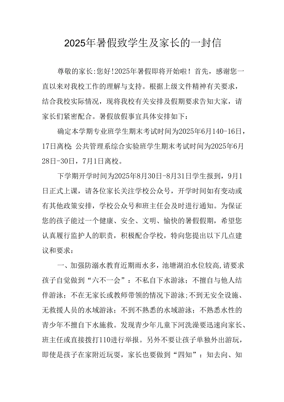 2025年中小学《暑假致学生及家长》的一封信(4).docx_第1页