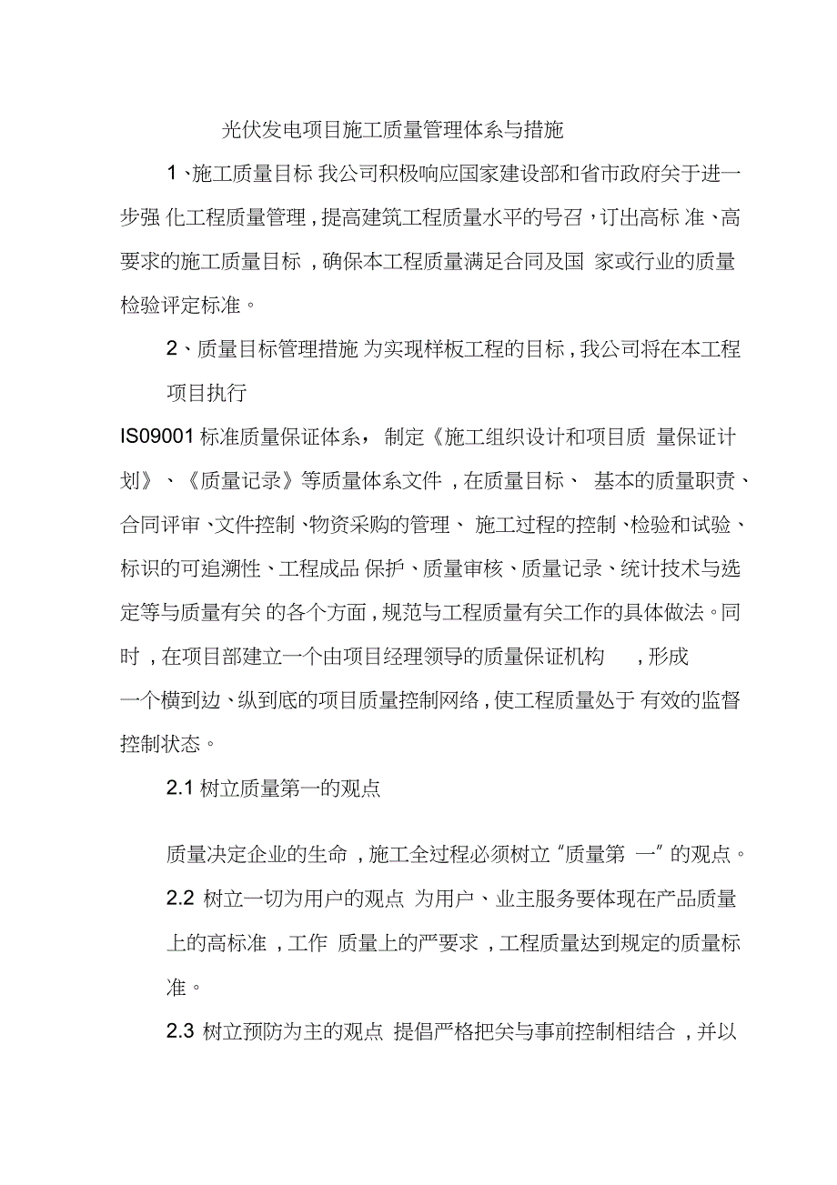 光伏发电项目施工质量管理体系与措施完整版.doc_第1页