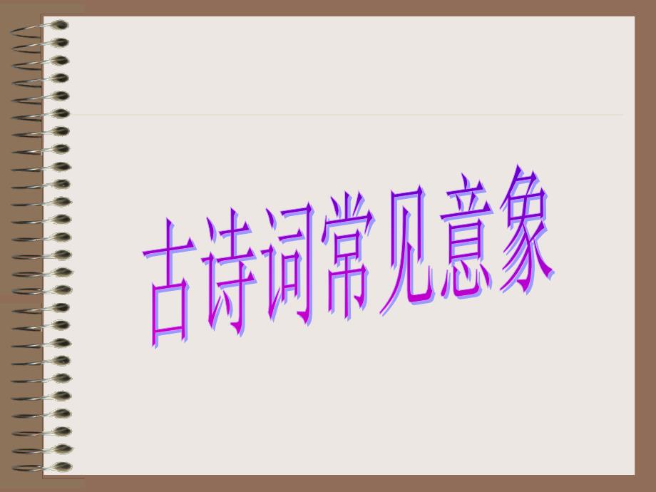 古诗词常见意象PPT课件.ppt_第1页