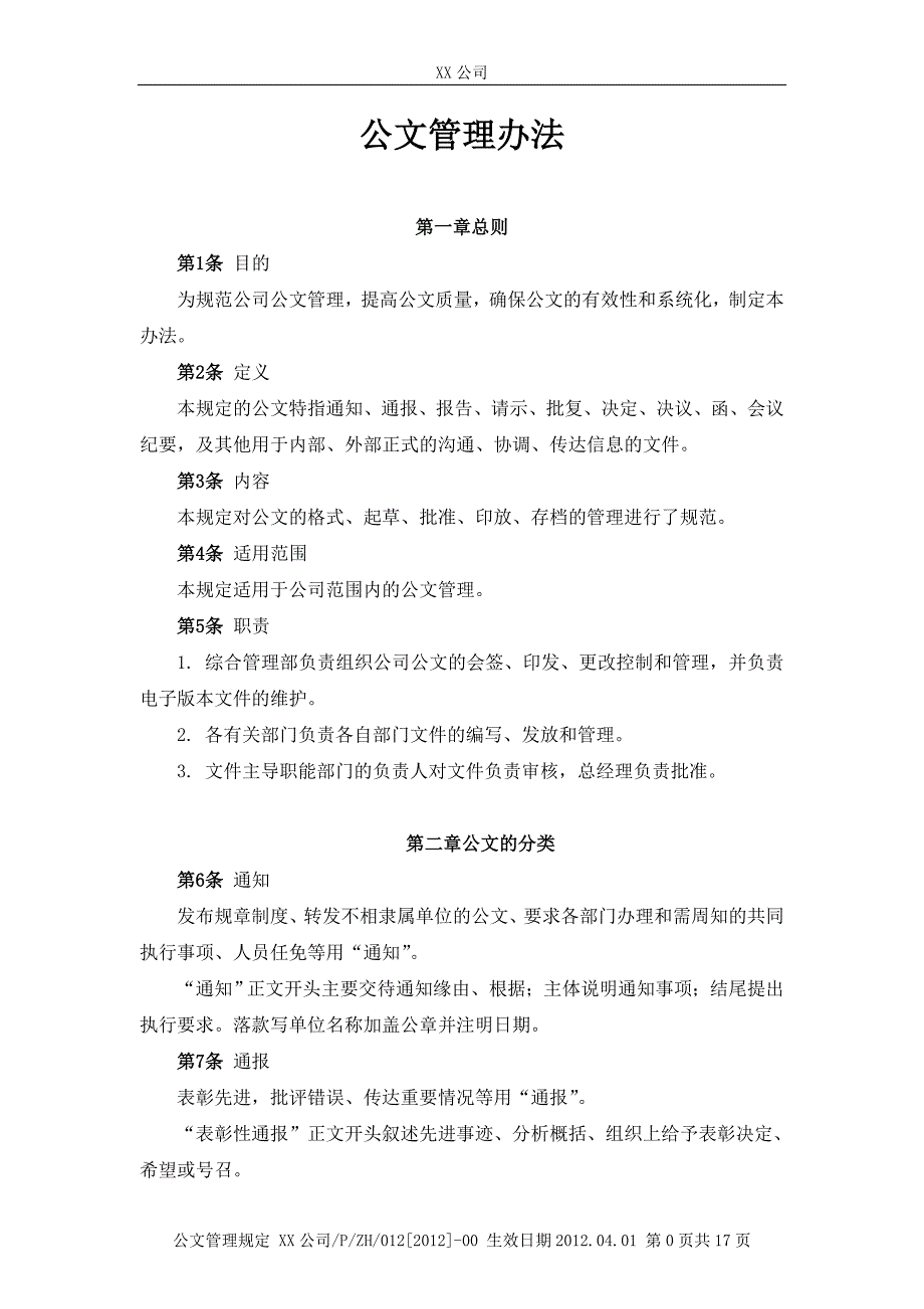 公司公文管理制度.doc_第1页