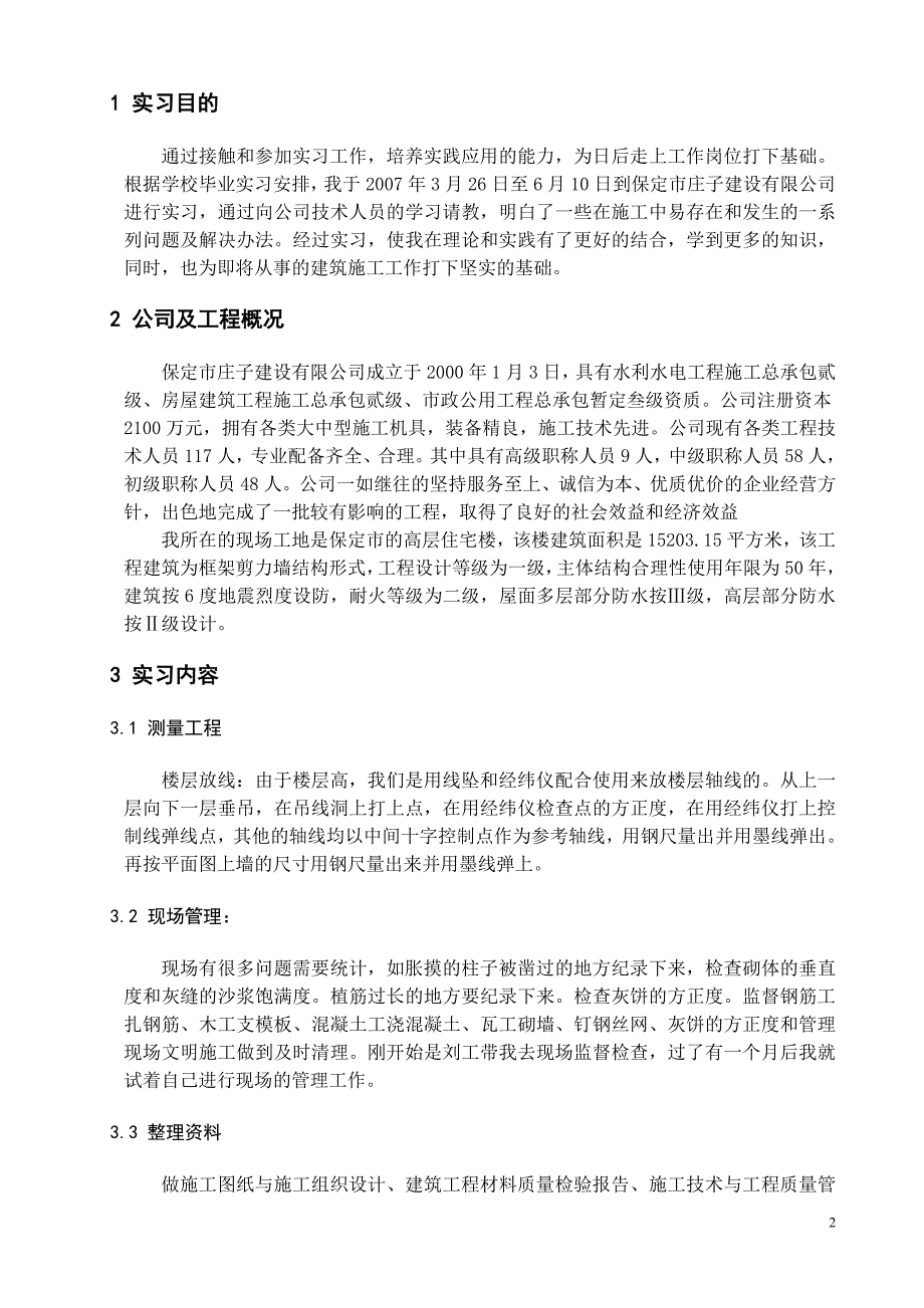 天津大学优秀实习报告.doc_第2页