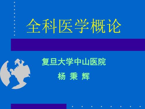 全科医学概论PPT课件.ppt