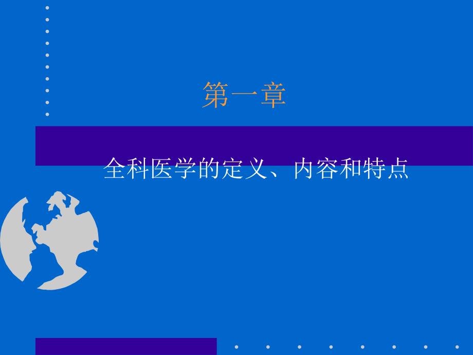 全科医学概论PPT课件.ppt_第2页