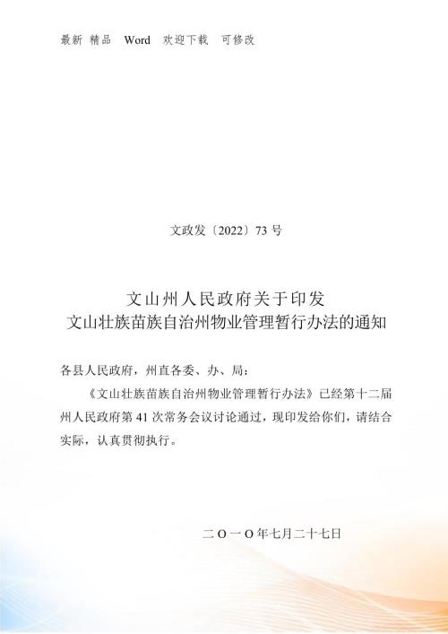 云南和文山壮族苗族自治州物业管理暂行办法.docx
