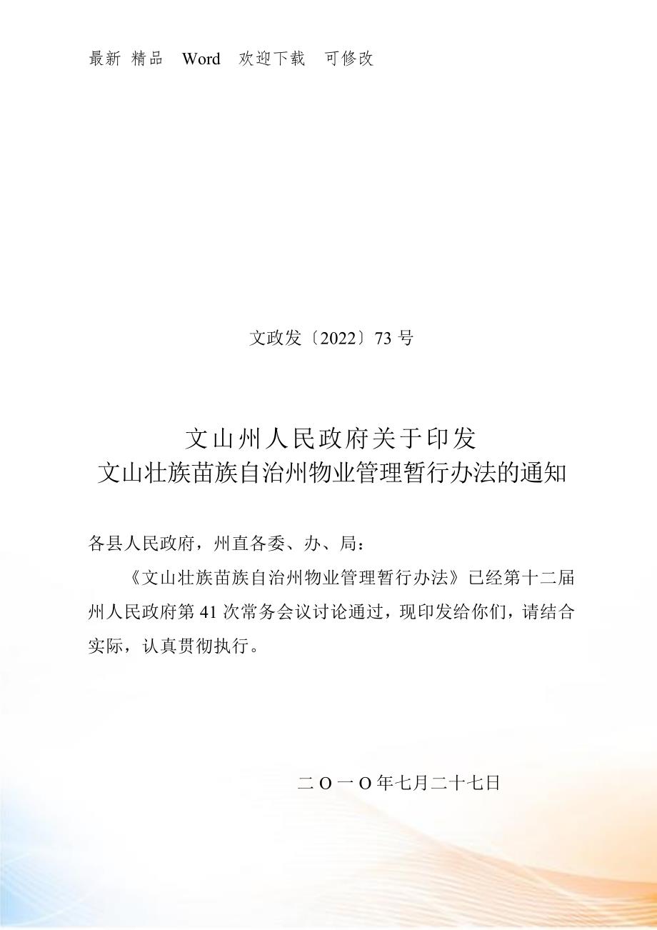 云南和文山壮族苗族自治州物业管理暂行办法.docx_第1页