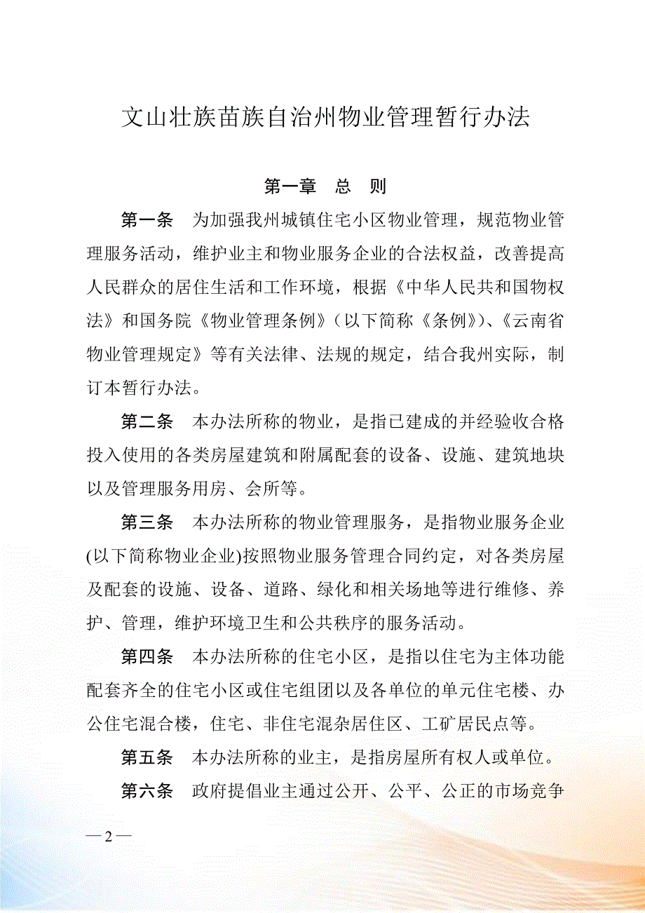 云南和文山壮族苗族自治州物业管理暂行办法.docx_第2页