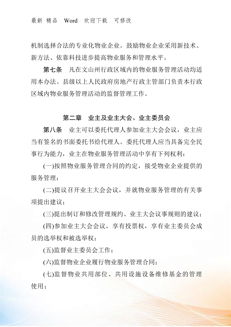 云南和文山壮族苗族自治州物业管理暂行办法.docx_第3页