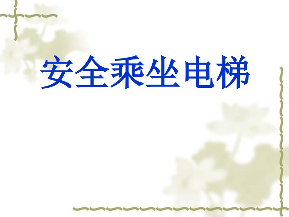 安全乘坐电梯PPT课件.ppt_第1页