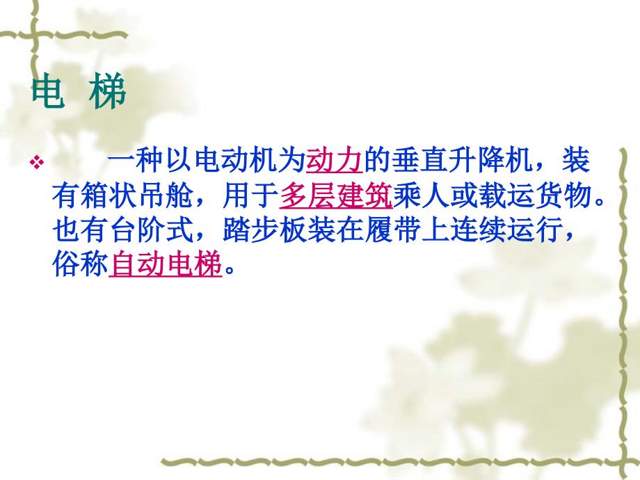 安全乘坐电梯PPT课件.ppt_第2页
