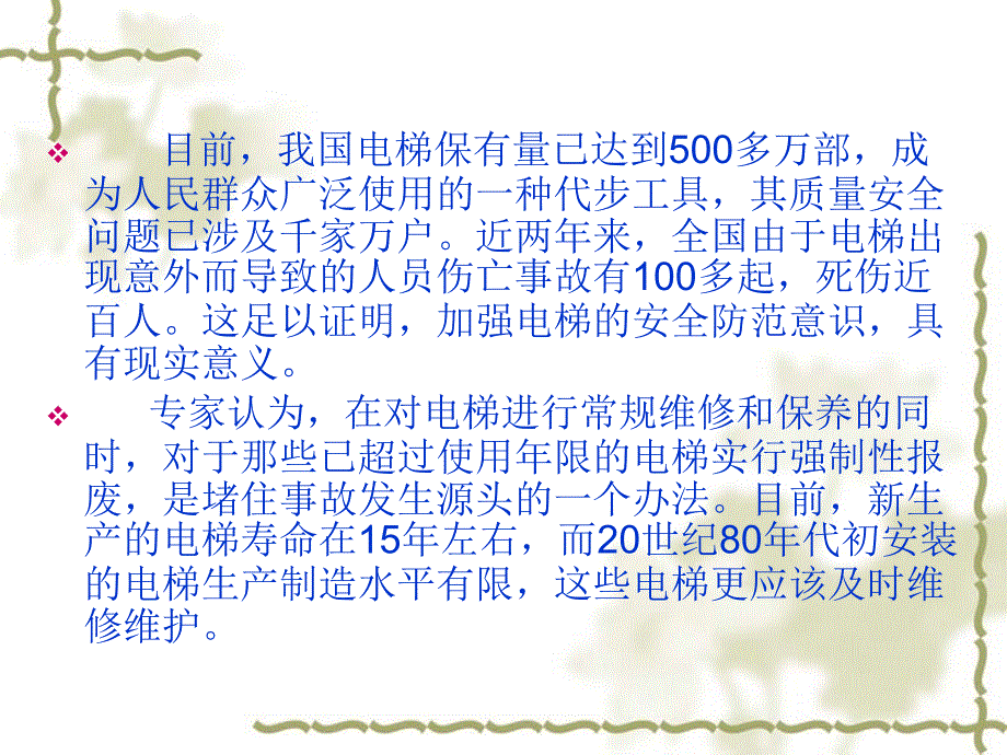 安全乘坐电梯PPT课件.ppt_第3页