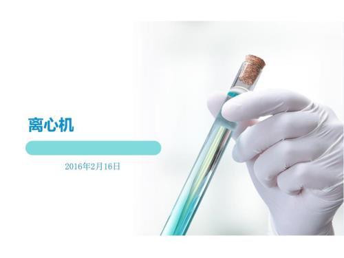 实验室离心机培训.pptx