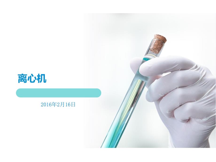 实验室离心机培训.pptx_第1页