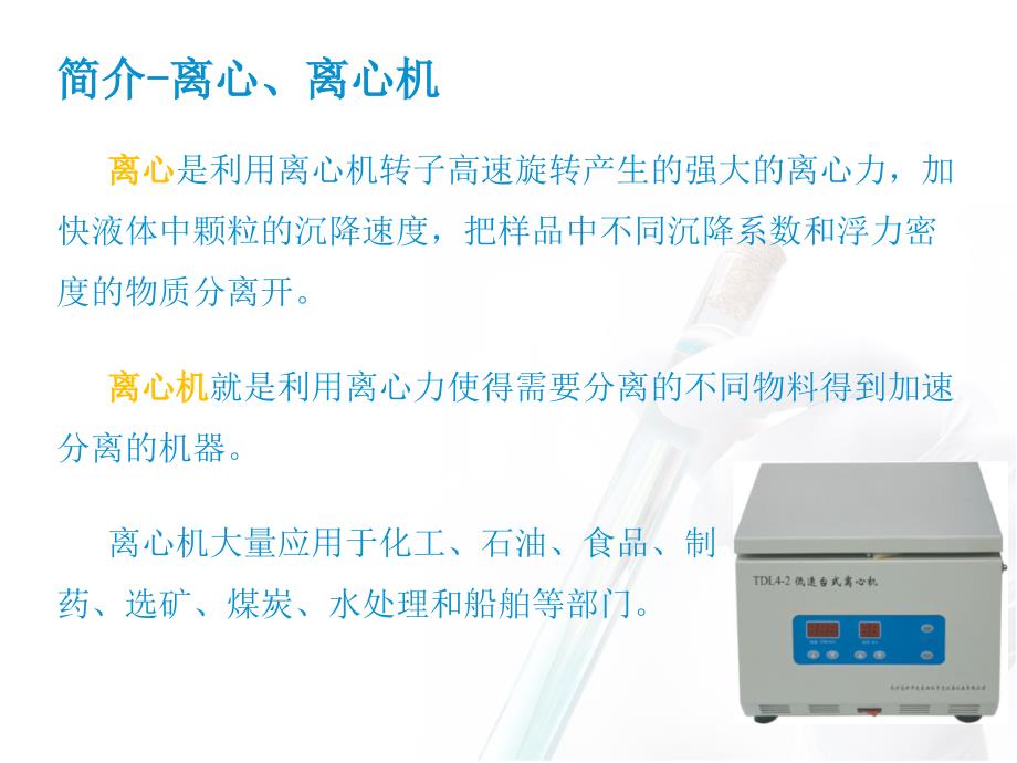 实验室离心机培训.pptx_第3页