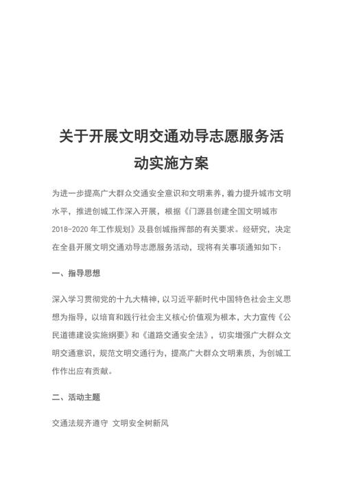 关于开展文明交通劝导志愿服务活动实施方案.doc