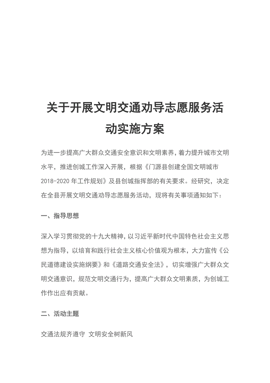 关于开展文明交通劝导志愿服务活动实施方案.doc_第1页