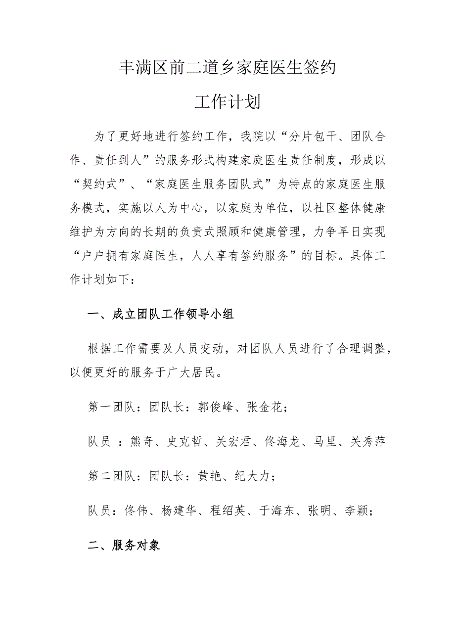 家庭医生签约工作计划最新.doc_第1页