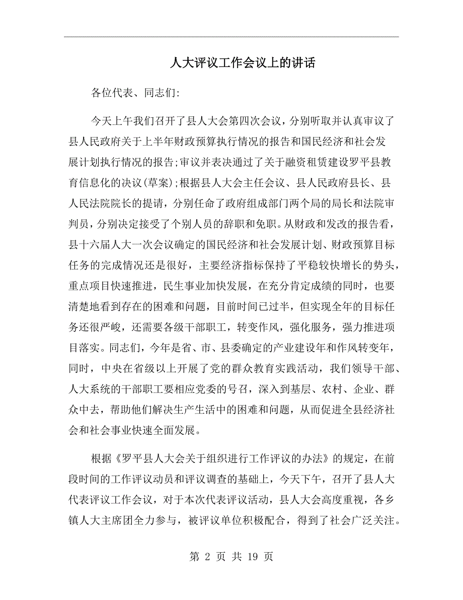 人大评议工作会议上的讲话.doc_第2页