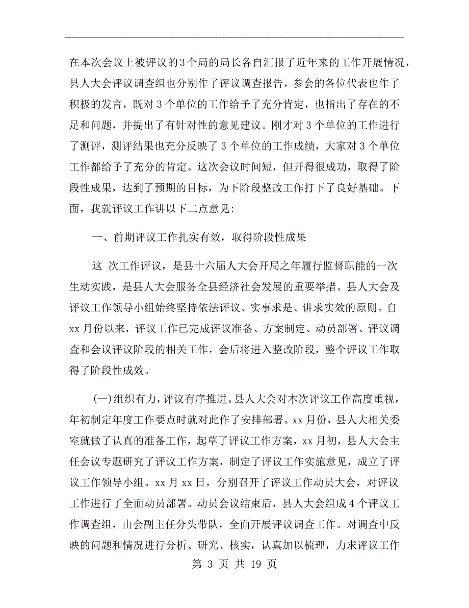 人大评议工作会议上的讲话.doc_第3页