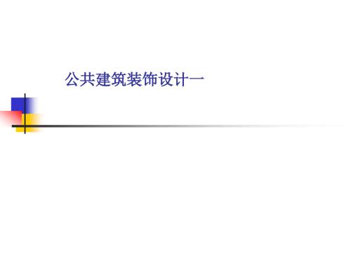 办公空间装饰设计PPT课件.ppt