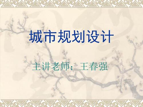 城市规划设计PPT课件.ppt