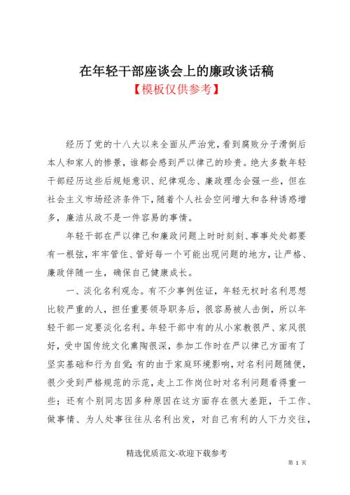 在年轻干部座谈会上的廉政谈话稿.docx
