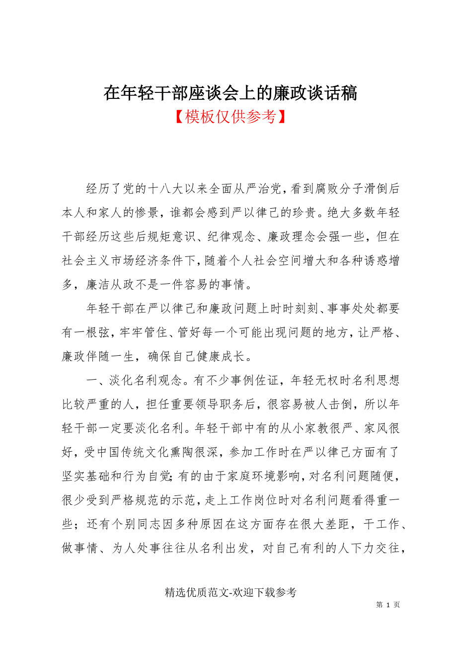 在年轻干部座谈会上的廉政谈话稿.docx_第1页