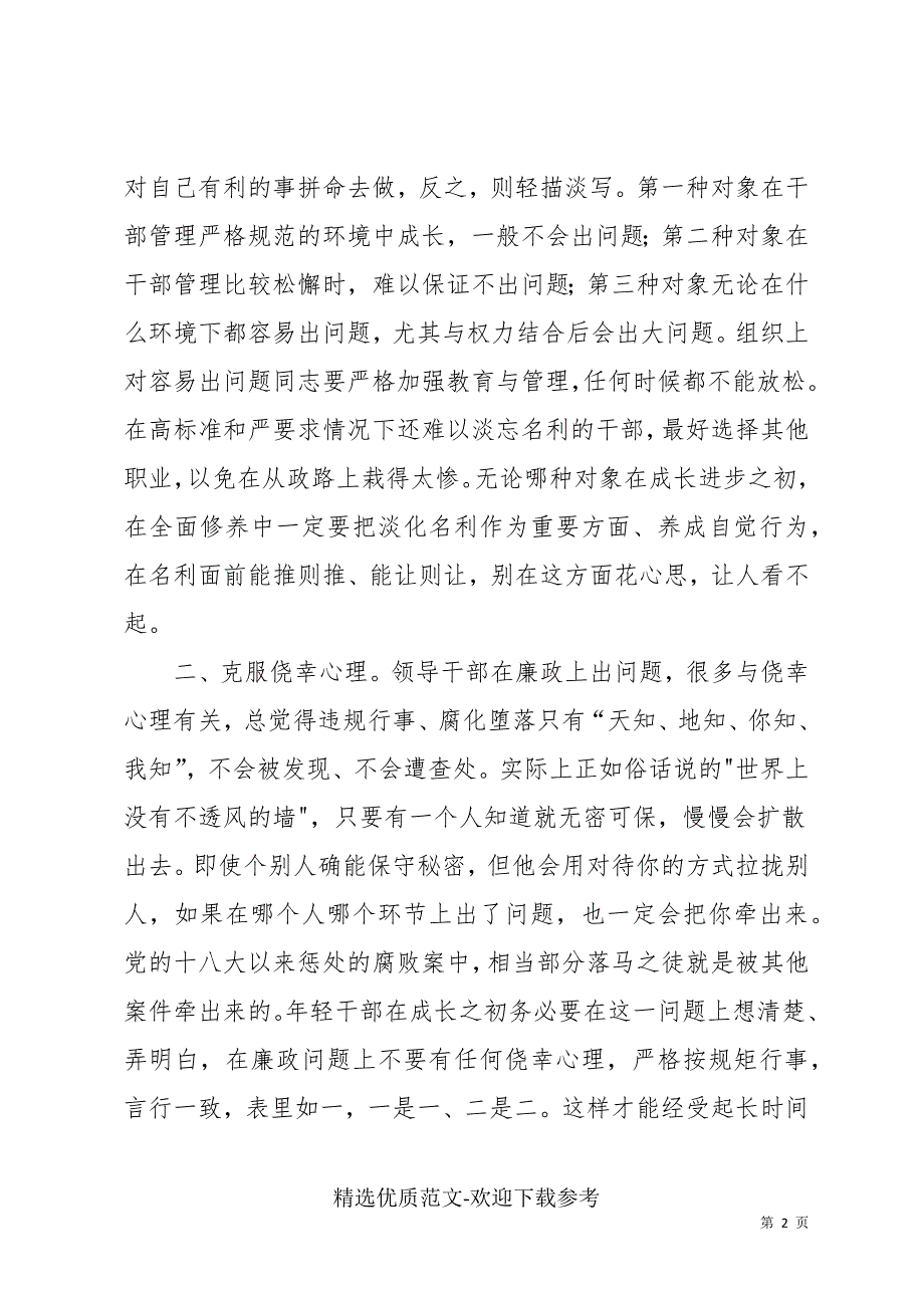 在年轻干部座谈会上的廉政谈话稿.docx_第2页