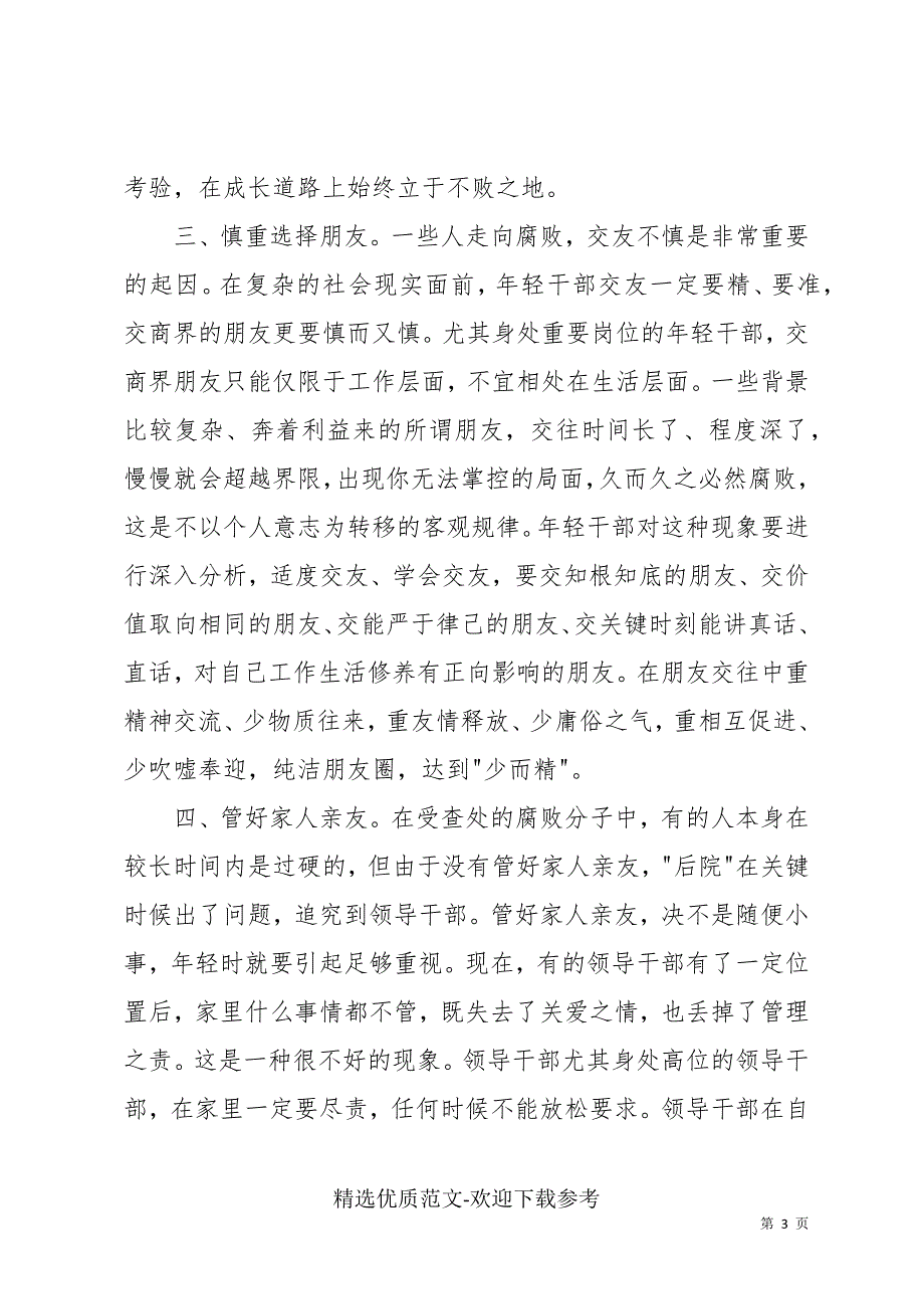 在年轻干部座谈会上的廉政谈话稿.docx_第3页