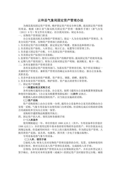 云和县气象局固定资产管理办法.doc