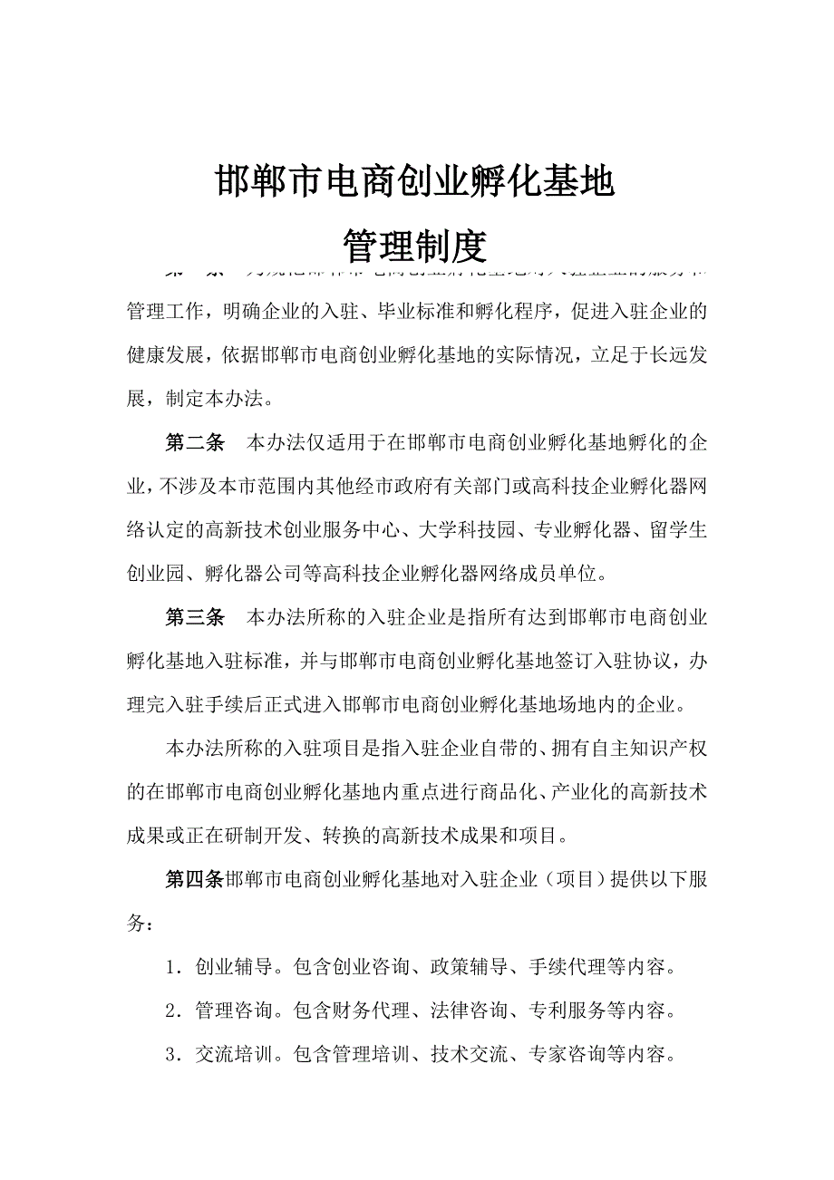 孵化器内部管理制度DOC61页.doc_第1页