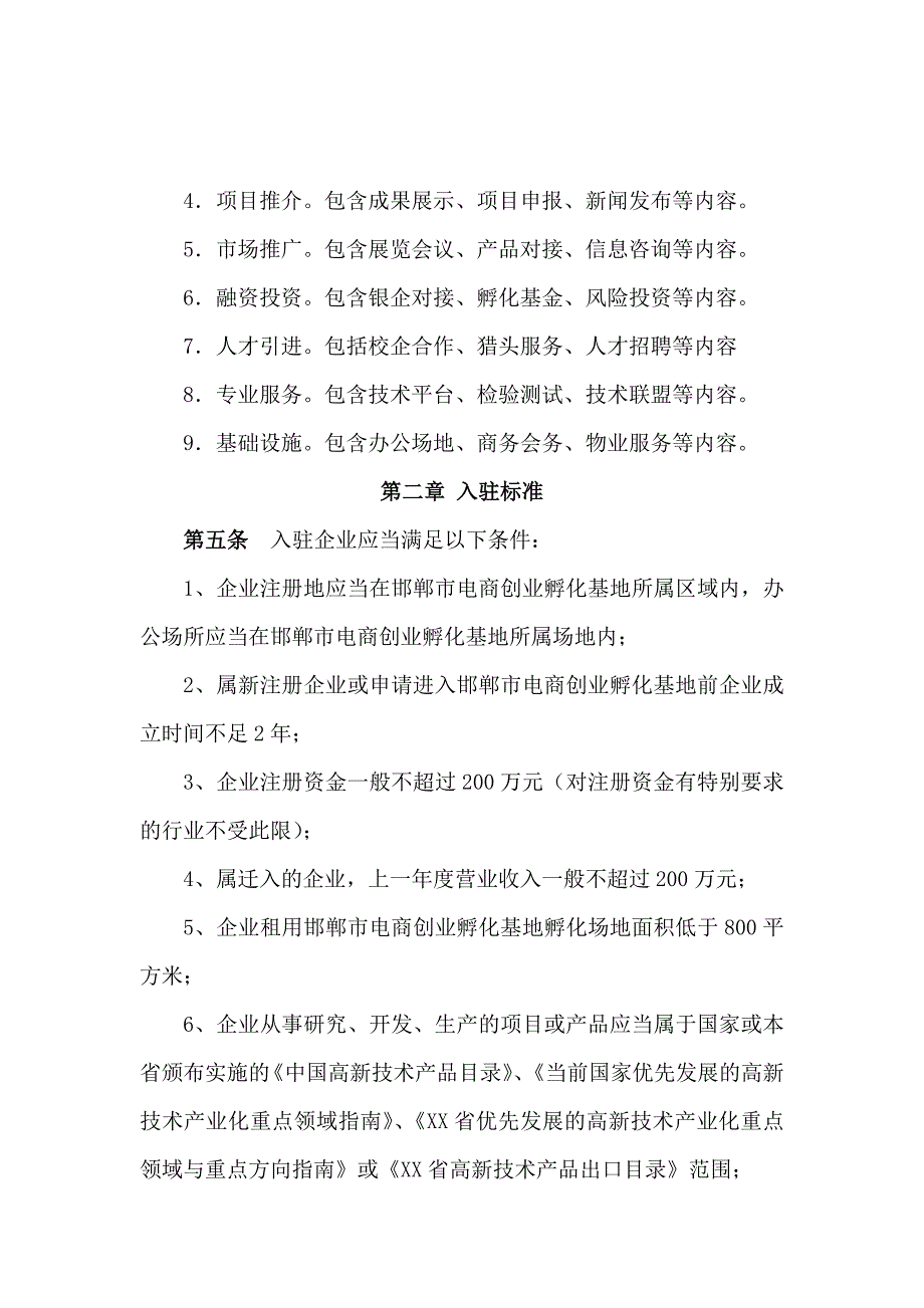 孵化器内部管理制度DOC61页.doc_第2页