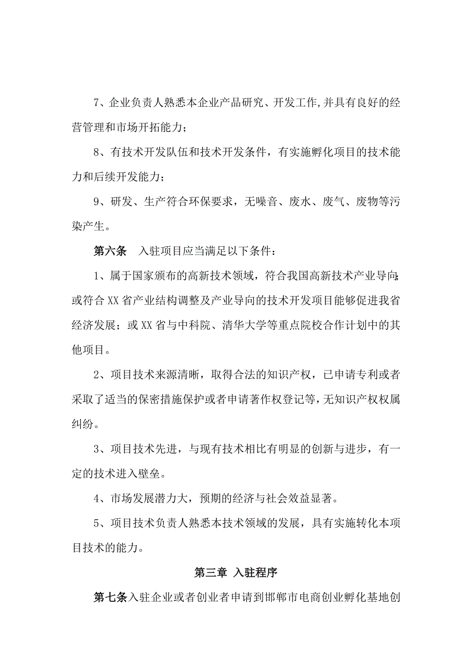 孵化器内部管理制度DOC61页.doc_第3页