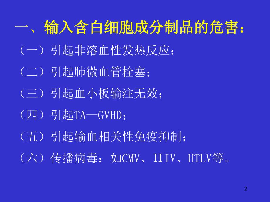 去除白细胞输血及其临床意义.ppt_第2页