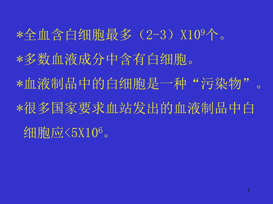 去除白细胞输血及其临床意义.ppt_第3页
