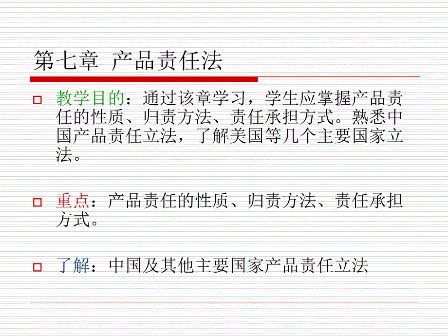 产品责任法PPT课件.ppt_第1页