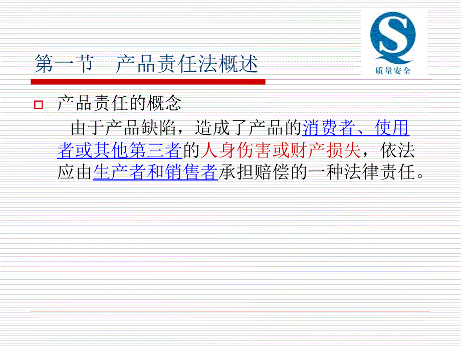 产品责任法PPT课件.ppt_第2页