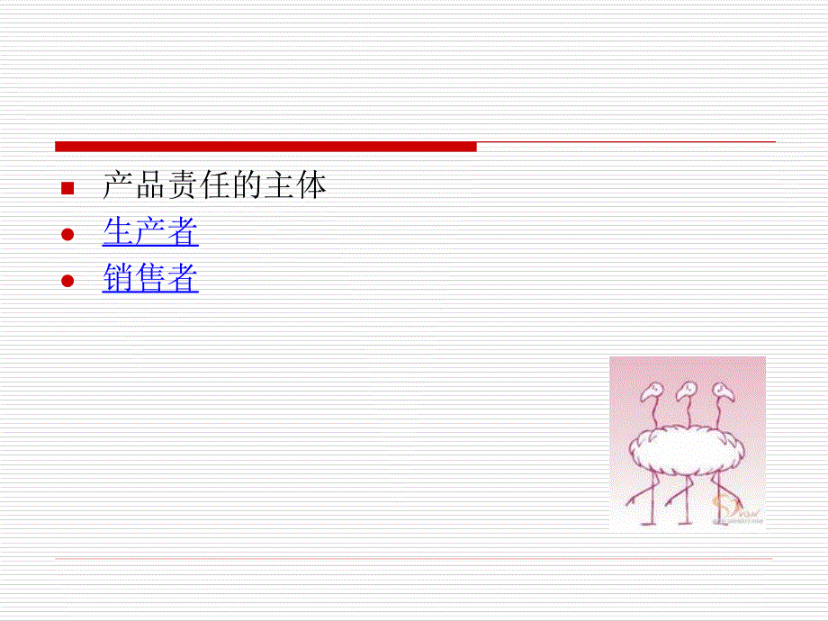 产品责任法PPT课件.ppt_第3页