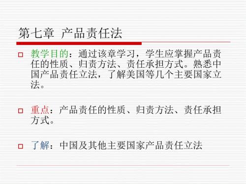 产品责任法PPT课件.ppt