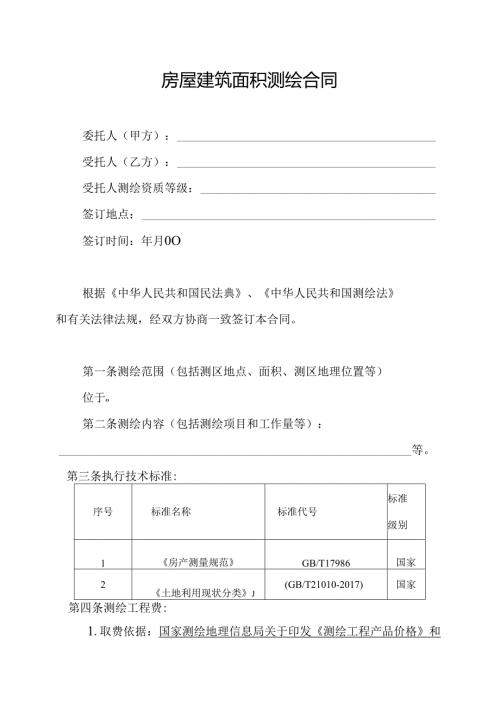 《测绘合同》示范文本.docx