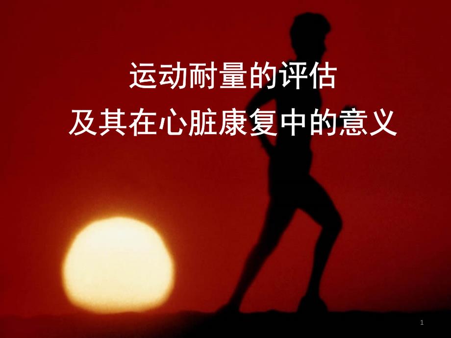 优质医学运动耐量的评估及其在心脏康复中的意义.pptx_第1页