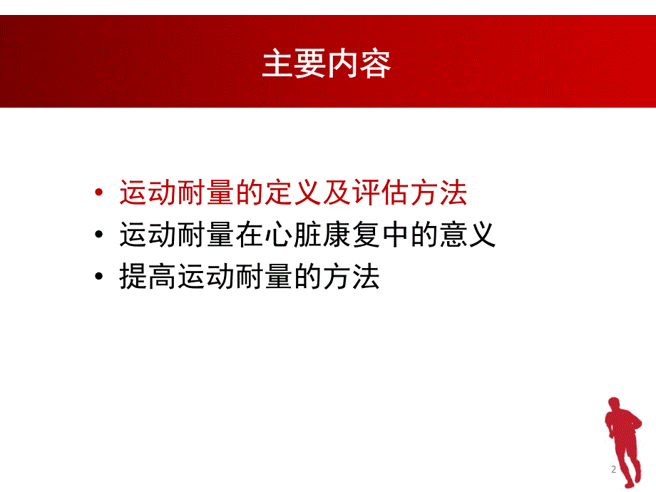 优质医学运动耐量的评估及其在心脏康复中的意义.pptx_第2页