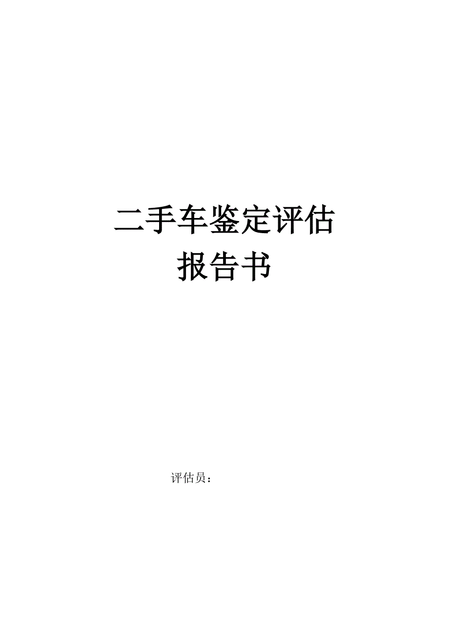 二手车鉴定评估基础报告书最终版.doc_第1页