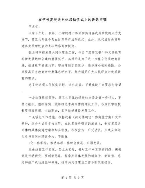 在学校发展共同体启动仪式上的讲话定稿.doc