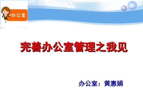 办公室管理课件.ppt